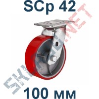 Опора полиуретановая поворотная SCp 42 100 мм