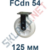 Опора полиамидная FCdn 54 125 мм неповоротная