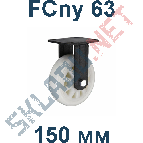 Колесная опора полиамидная FCny 63 150 мм неповоротная Китай в Белгороде